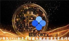 TP钱包DApp打不开链接的解
