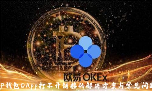 TP钱包DApp打不开链接的解决方案与常见问题
