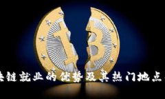 区块链就业的优势及其热