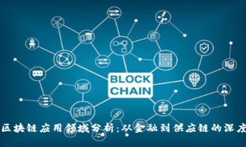 可信区块链应用领域分析：从金融到供应链的深度探索