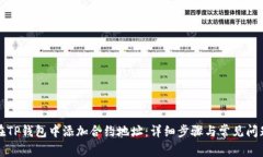 如何在TP钱包中添加合约地