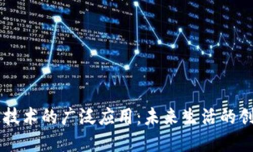 区块链技术的广泛应用：未来生活的创新变革