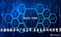 区块链技术的广泛应用：