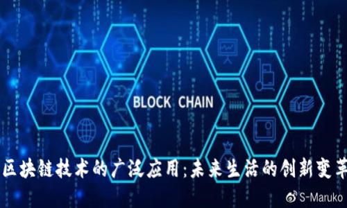 区块链技术的广泛应用：未来生活的创新变革