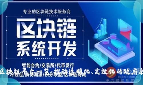 政务采购区块链平台一览：推动透明化、高效化的政府采购新模式