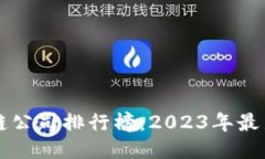 深圳区块链公司排行榜：
