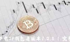 如何下载TP钱包老版本1.