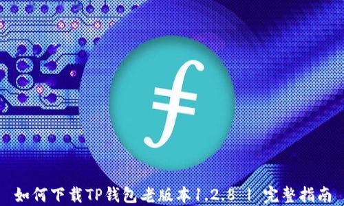 
如何下载TP钱包老版本1.2.8 | 完整指南