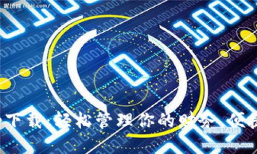 极速钱包app下载：轻松管理你的财务，便捷支付新体验