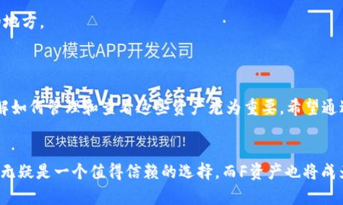   如何在TP钱包查看F资产？ / 

 guanjianci TP钱包, 查看F资产, 加密货币, 钱包安全 /guanjianci 

### 内容主体大纲

1. **引言**
   - 解释TP钱包及其用途
   - 概述F资产的概念

2. **什么是TP钱包？**
   - TP钱包的基本功能
   - TP钱包的优势

3. **F资产简介**
   - F资产的定义与类型
   - F资产的市场表现和影响因素

4. **如何在TP钱包中查看F资产？**
   - 下载与安装TP钱包
   - 创建或导入钱包
   - 如何添加F资产
   - 查看F资产的步骤

5. **TP钱包的安全性**
   - 钱包安全的重要性
   - TP钱包的安全措施
   - 常见的安全问题及解决方案

6. **常见问题解答**
   - 解答用户在查看F资产时可能遇到的问题

7. **总结**
   - 对TP钱包和F资产的综合看法
   - 提出未来发展趋势

### 详细内容

#### 引言
在加密货币越来越流行的今天，数字钱包的使用变得尤为重要。TP钱包作为一款流行的钱包应用，专为用户查看和管理其数字资产而设计。在这个文章中，我们不仅会讨论TP钱包的使用方法，还会特别关注如何查看F资产，以帮助用户更好地管理其数字投资。

#### 什么是TP钱包？
TP钱包是一款支持多种数字资产的钱包应用，用户可以在其中安全地存储、管理和交易各种加密货币。TP钱包的基本功能包括发送和接收加密货币、查看账户余额、创建多种代币等。最重要的是，它的用户界面，适合不同层次的用户使用。

TP钱包的一大优势是其安全性。钱包私钥由用户掌握，不会被存储在服务器上，极大地降低了被盗风险。此外，TP钱包还支持多种区块链网络，使得用户可以通过一个平台管理多种类型的数字资产。

#### F资产简介
F资产是指特定于某个区块链网络的数字资产，通常具有特定的用途，如支付、投资或其他金融功能。这些资产可能包括代币、稳定币等。

F资产的市场表现往往受到多种因素的影响，包括市场需求、技术进步以及法规政策等。了解这些因素可以帮助投资者做出更为明智的决策。

#### 如何在TP钱包中查看F资产？
要查看F资产，用户需要先下载并安装TP钱包。安装完成后，用户可以选择创建新钱包或导入已有钱包。如果已经拥有私钥或助记词，可以便利地将其导入。

接下来，用户需要在钱包界面中找到“添加资产”选项。输入F资产的合约地址或名称，然后确认添加。这一步骤之后，用户就可以在资产列表中看到F资产的信息。

在TP钱包中查看F资产也非常简单，用户只需点击F资产条目，即可查看详细信息，包括实时价格、历史交易记录和其他相关数据。

#### TP钱包的安全性
安全性是用户在选择数字钱包时最关心的问题之一。TP钱包通过私钥管理和多重安全措施，为用户提供了一个安全的平台。

TP钱包采取了多层加密技术，确保用户信息和资产不会被未授权访问。而且，TP钱包并不会将用户的私钥存储在云端，这样即使服务器受到攻击，黑客也无法获取用户的资产。

此外，用户可以通过设置密码、启用指纹识别等方式增强钱包的安全性，确保你的资产不会轻易被盗取。

#### 常见问题解答

1. **如何下载TP钱包？**
   如何下载TP钱包？
   用户可以通过访问TP钱包的官方网站或前往各大应用商店（如Google Play或Apple App Store）下载应用。
   在下载前，用户应确保软件来源可靠，避免下载假冒版本。

2. **如何确保我的F资产安全？**
   如何确保我的F资产安全？
   用户应该定期更新安全设置，使用复杂的密码，并启用双重认证。此外，备份助记词和私钥至关重要。
   切勿将私钥和助记词分享给他人，甚至在不安全的网络环境下使用钱包。

3. **如何交易我的F资产？**
   如何交易我的F资产？
   用户可以在TP钱包界面选择F资产，点击“交易”与其他用户进行买卖。同时，也可以在去中心化交易所进行交易。
   交易前最好先研究市场行情，合理选择交易时机。

4. **TP钱包支持哪些类型的F资产？**
   TP钱包支持哪些类型的F资产？
   TP钱包支持多种F资产，包括ERC20代币、BEP20代币等。用户在添加资产时，可以通过搜索来查看支持的具体资产。
   常见的F资产包括USDT、ETH、BNB等，用户可以根据需要进行选择。

5. **TP钱包如何更新？**
   TP钱包如何更新？
   TP钱包通常会在App Store或Google Play自动更新；用户也可以手动检查更新，确保使用最新版本，以获得更好的功能和安全性。
   定期检查更新是保证钱包安全性和稳定性的好方法。

6. **如果丢失了助记词怎么办？**
   如果丢失了助记词怎么办？
   如果用户丢失了助记词，恢复钱包几乎是不可能的。因此，用户在创建钱包时必须妥善保管助记词，并备份到安全的地方。
   建议用户在设置钱包时，记录助记词，并将其存放在防火、防水的安全地方。

#### 总结
TP钱包作为市场上流行的数字货币钱包，以其安全、多功能和用户友好的界面吸引了大量用户。在加密货币的时代，了解如何管理和查看这些资产尤为重要。希望通过本文的介绍，用户能够更好地理解TP钱包及如何查看和管理F资产，为自己的数字资产的安全与管理提供更多帮助。 

### 结尾
总之，在选择数字钱包时，用户应考虑钱包的安全性、操作简单性以及其支持的资产种类。随着加密货币的发展，TP钱包无疑是一个值得信赖的选择，而F资产也将成为未来投资的重要组成部分。