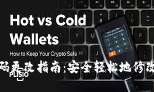 TP钱包密码更改指南：安全轻松地修改您的密码