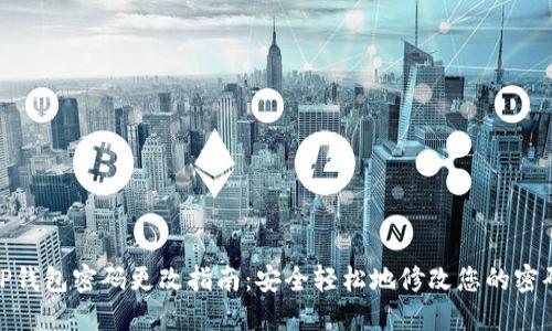 TP钱包密码更改指南：安全轻松地修改您的密码