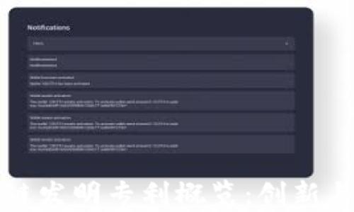 
北京区块链发明专利概览：创新与发展前瞻