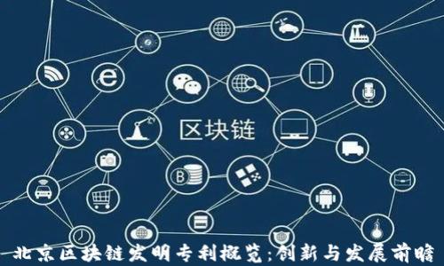 
北京区块链发明专利概览：创新与发展前瞻