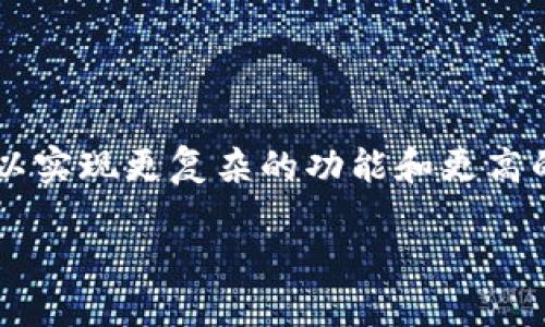 优质
jiaoti区块链技术解析：共享节点的功能与应用/jiaoti

关键词：
区块链, 共享节点, 节点功能, 区块链应用/guanjianci

---

### 内容主体大纲

1. **引言**
   - 定义区块链
   - 共享节点概述
   - 本文目的与重要性

2. **区块链的基本构成**
   - 节点的定义与类型
   - 区块的组成与功能
   - 链接与信息传递机制

3. **什么是共享节点**
   - 定义与作用
   - 共享节点的与传统节点的区别
   - 使用共享节点的优势

4. **共享节点的应用场景**
   - 金融行业的应用
   - 供应链管理
   - 物联网中的共享节点
   - 数字身份与认证

5. **共享节点的技术架构**
   - 网络结构
   - 共识机制
   - 数据存储与处理

6. **共享节点的安全性问题**
   - 安全漏洞与攻击类型
   - 保障共享节点安全的措施
   - 用户隐私保护

7. **未来的共享节点发展趋势**
   - 当前行业动态
   - 未来技术发展方向
   - 政策与法规的影响

8. **结论**
   - 重申共享节点的重要性
   - 未来潜在的发展机会

---

### 详细内容

#### 引言
区块链是一种去中心化的分布式账本技术，它在许多领域引发了重大变革。区块链技术的核心在于其节点，节点是区块链网络的基本组成部分，负责维护和验证交易的记录。在这些节点中，共享节点是一个非常重要的类别。本文将深入探讨共享节点的定义、功能及其在不同领域中的应用。

通过理解共享节点的作用，读者将能够更好地把握区块链技术的发展脉络，并洞察其未来的广阔前景。

#### 区块链的基本构成
节点的定义与类型
在区块链网络中，节点是连接整个网络的基本单元。节点通常分为完整节点和轻节点。完整节点保存网络中所有的区块信息，而轻节点只存储部分区块，以减少存储需求和提高处理效率。

区块的组成与功能
区块是区块链的核心组成部分，它包含了封装的交易信息和指向上一个区块的哈希值。这样，每一个新的区块都与前一个区块形成链式结构，从而保证了信息的不可篡改性。

链接与信息传递机制
区块链的链接机制确保了信息在不同节点间的快速传递。通过复杂的共识算法，节点可以确保每笔交易都被正确记录并且不可修改。

#### 什么是共享节点
定义与作用
共享节点是指那些被多个用户共同使用的节点。这意味着这些节点不仅可以处理自己的交易，还能够为网络中的其他用户提供服务。共享节点的出现使得区块链网络更加高效和灵活。

共享节点的与传统节点的区别
传统节点一般由单个实体拥有和维护，而共享节点则由多个不同的用户共同使用，从而分摊维护成本，提高资源利用率。共享节点往往在处理交易上更加高效，因为它们可以同时为多个用户提供服务。

使用共享节点的优势
使用共享节点的主要优势包括成本效益、资源共享和提高网络效率。通过共享节点，不同用户可以在不需要完全拥有一个节点的情况下，享受到区块链网络的优势。

#### 共享节点的应用场景
金融行业的应用
金融行业是共享节点应用最广泛的领域之一。共享节点帮助金融机构实现跨境支付、清算和结算等功能。这不仅提高了交易效率，也降低了运营成本。

供应链管理
在供应链中，共享节点可用于跟踪产品从生产到配送的每一个环节。通过共享节点，各方可以实时访问和更新信息，实现高度透明和高效的管理。

物联网中的共享节点
物联网设备生成大量的数据，利用共享节点可以对这些数据进行有效的处理和分析，以实现智能化决策与控制。同时，共享节点还可以提高物联网系统的安全性，避免单点故障。

数字身份与认证
数字身份的管理是区块链的一大应用。共享节点可以用于存储和管理用户的数字身份信息，提供更安全的身份验证方式，保护用户隐私。

#### 共享节点的技术架构
网络结构
共享节点的网络结构可以根据不同的需求进行设计，如公有链、私有链或联盟链。公有链是公开的，任何人都可以参与；而私有链则是特定组织的内部使用。

共识机制
共识机制在共享节点中至关重要，它决定了如何验证交易数据的真实性。常见的共识机制包括工作量证明（PoW）、权益证明（PoS）和委托权益证明（DPoS）等。

数据存储与处理
共享节点需要有效地存储和处理交易数据。分布式数据库和云计算技术常常被应用于共享节点的构建，以提高其处理能力和存储效率。

#### 共享节点的安全性问题
安全漏洞与攻击类型
共享节点面临多种安全威胁，如恶意攻击、Sybil攻击和网络分裂等，这些攻击会导致节点的失效或数据的泄露。

保障共享节点安全的措施
为了保障共享节点的安全，用户应定期更新软件、使用强密码和采用多重身份验证等方法。此外，定期的安全审计也能够发现并修复潜在的安全问题。

用户隐私保护
在共享节点的使用过程中，保护用户隐私至关重要。技术手段如加密算法和零知识证明可用于保护用户敏感信息，确保交易的安全与隐私。

#### 未来的共享节点发展趋势
当前行业动态
当前，越来越多的企业和组织意识到共享节点的价值，纷纷探索其在不同领域的应用。这推动了区块链技术的迅速发展。

未来技术发展方向
未来，共享节点可能会与人工智能、云计算等其他技术结合，在处理大数据、智能合约等领域展现出更强大的能力。

政策与法规的影响
随着区块链技术的发展，各国政府也在积极制定相关法规。政策的支持与监管将直接影响共享节点的合法性与安全性。

#### 结论
共享节点在区块链技术中扮演着重要的角色，通过高效的资源共享与管理，为行业的数字化转型提供了强有力的支持。随着技术的进步与政策的完善，未来共享节点将展现出更广阔的发展前景。

---

### 相关问题

1. **共享节点与传统节点的主要区别是什么？**
   - 共享节点与传统节点的主要区别
   - 传统节点通常由单个实体拥有并控制，而共享节点可以被多个用户共同使用。这种共享机制意味着所需的维护成本会大大降低，此外，共享节点可实现更高的交易处理效率。

2. **共享节点在金融行业中的具体应用有哪些？**
   - 共享节点在金融行业中的应用
   - 共享节点在金融行业可以实现实时支付、跨境交易、资产管理等功能，在这些场景下，它大幅度提高了效率和可信度。

3. **共享节点的安全性如何保障？**
   - 共享节点的安全性保障措施
   - 为确保共享节点的安全，需定期进行软件更新、使用强密码、进行多重身份验证，以及采用加密技术来保护数据。

4. **共享节点在供应链管理中的应用案例有哪几种？**
   - 共享节点在供应链管理中的应用案例
   - 共享节点能帮助改善供应链透明度，提高商品追踪效率。例如，某些企业已经利用共享节点实现了生鲜产品从田间到餐桌的全程追踪。

5. **对共享节点的管理与维护需要哪些知识和技能？**
   - 共享节点的管理与维护所需的知识与技能
   - 管理和维护共享节点需要一定的技术知识，包括区块链架构、网络安全、数据库管理等。此外，运营人员还需了解行业规范和法律法规。

6. **共享节点未来的发展趋势如何？**
   - 共享节点未来的发展趋势
   - 未来，随着区块链技术的发展和应用场景的增加，共享节点的使用将更加广泛。共享节点还可能与人工智能等新技术结合，以实现更复杂的功能和更高的处理能力。

以上内容为您提供了关于共享节点的全面解析框架，填充详细信息后可以形成一篇完整的文章。
