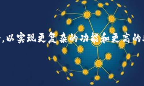 优质
jiaoti区块链技术解析：共享节点的功能与应用/jiaoti

关键词：
区块链, 共享节点, 节点功能, 区块链应用/guanjianci

---

### 内容主体大纲

1. **引言**
   - 定义区块链
   - 共享节点概述
   - 本文目的与重要性

2. **区块链的基本构成**
   - 节点的定义与类型
   - 区块的组成与功能
   - 链接与信息传递机制

3. **什么是共享节点**
   - 定义与作用
   - 共享节点的与传统节点的区别
   - 使用共享节点的优势

4. **共享节点的应用场景**
   - 金融行业的应用
   - 供应链管理
   - 物联网中的共享节点
   - 数字身份与认证

5. **共享节点的技术架构**
   - 网络结构
   - 共识机制
   - 数据存储与处理

6. **共享节点的安全性问题**
   - 安全漏洞与攻击类型
   - 保障共享节点安全的措施
   - 用户隐私保护

7. **未来的共享节点发展趋势**
   - 当前行业动态
   - 未来技术发展方向
   - 政策与法规的影响

8. **结论**
   - 重申共享节点的重要性
   - 未来潜在的发展机会

---

### 详细内容

#### 引言
区块链是一种去中心化的分布式账本技术，它在许多领域引发了重大变革。区块链技术的核心在于其节点，节点是区块链网络的基本组成部分，负责维护和验证交易的记录。在这些节点中，共享节点是一个非常重要的类别。本文将深入探讨共享节点的定义、功能及其在不同领域中的应用。

通过理解共享节点的作用，读者将能够更好地把握区块链技术的发展脉络，并洞察其未来的广阔前景。

#### 区块链的基本构成
节点的定义与类型
在区块链网络中，节点是连接整个网络的基本单元。节点通常分为完整节点和轻节点。完整节点保存网络中所有的区块信息，而轻节点只存储部分区块，以减少存储需求和提高处理效率。

区块的组成与功能
区块是区块链的核心组成部分，它包含了封装的交易信息和指向上一个区块的哈希值。这样，每一个新的区块都与前一个区块形成链式结构，从而保证了信息的不可篡改性。

链接与信息传递机制
区块链的链接机制确保了信息在不同节点间的快速传递。通过复杂的共识算法，节点可以确保每笔交易都被正确记录并且不可修改。

#### 什么是共享节点
定义与作用
共享节点是指那些被多个用户共同使用的节点。这意味着这些节点不仅可以处理自己的交易，还能够为网络中的其他用户提供服务。共享节点的出现使得区块链网络更加高效和灵活。

共享节点的与传统节点的区别
传统节点一般由单个实体拥有和维护，而共享节点则由多个不同的用户共同使用，从而分摊维护成本，提高资源利用率。共享节点往往在处理交易上更加高效，因为它们可以同时为多个用户提供服务。

使用共享节点的优势
使用共享节点的主要优势包括成本效益、资源共享和提高网络效率。通过共享节点，不同用户可以在不需要完全拥有一个节点的情况下，享受到区块链网络的优势。

#### 共享节点的应用场景
金融行业的应用
金融行业是共享节点应用最广泛的领域之一。共享节点帮助金融机构实现跨境支付、清算和结算等功能。这不仅提高了交易效率，也降低了运营成本。

供应链管理
在供应链中，共享节点可用于跟踪产品从生产到配送的每一个环节。通过共享节点，各方可以实时访问和更新信息，实现高度透明和高效的管理。

物联网中的共享节点
物联网设备生成大量的数据，利用共享节点可以对这些数据进行有效的处理和分析，以实现智能化决策与控制。同时，共享节点还可以提高物联网系统的安全性，避免单点故障。

数字身份与认证
数字身份的管理是区块链的一大应用。共享节点可以用于存储和管理用户的数字身份信息，提供更安全的身份验证方式，保护用户隐私。

#### 共享节点的技术架构
网络结构
共享节点的网络结构可以根据不同的需求进行设计，如公有链、私有链或联盟链。公有链是公开的，任何人都可以参与；而私有链则是特定组织的内部使用。

共识机制
共识机制在共享节点中至关重要，它决定了如何验证交易数据的真实性。常见的共识机制包括工作量证明（PoW）、权益证明（PoS）和委托权益证明（DPoS）等。

数据存储与处理
共享节点需要有效地存储和处理交易数据。分布式数据库和云计算技术常常被应用于共享节点的构建，以提高其处理能力和存储效率。

#### 共享节点的安全性问题
安全漏洞与攻击类型
共享节点面临多种安全威胁，如恶意攻击、Sybil攻击和网络分裂等，这些攻击会导致节点的失效或数据的泄露。

保障共享节点安全的措施
为了保障共享节点的安全，用户应定期更新软件、使用强密码和采用多重身份验证等方法。此外，定期的安全审计也能够发现并修复潜在的安全问题。

用户隐私保护
在共享节点的使用过程中，保护用户隐私至关重要。技术手段如加密算法和零知识证明可用于保护用户敏感信息，确保交易的安全与隐私。

#### 未来的共享节点发展趋势
当前行业动态
当前，越来越多的企业和组织意识到共享节点的价值，纷纷探索其在不同领域的应用。这推动了区块链技术的迅速发展。

未来技术发展方向
未来，共享节点可能会与人工智能、云计算等其他技术结合，在处理大数据、智能合约等领域展现出更强大的能力。

政策与法规的影响
随着区块链技术的发展，各国政府也在积极制定相关法规。政策的支持与监管将直接影响共享节点的合法性与安全性。

#### 结论
共享节点在区块链技术中扮演着重要的角色，通过高效的资源共享与管理，为行业的数字化转型提供了强有力的支持。随着技术的进步与政策的完善，未来共享节点将展现出更广阔的发展前景。

---

### 相关问题

1. **共享节点与传统节点的主要区别是什么？**
   - 共享节点与传统节点的主要区别
   - 传统节点通常由单个实体拥有并控制，而共享节点可以被多个用户共同使用。这种共享机制意味着所需的维护成本会大大降低，此外，共享节点可实现更高的交易处理效率。

2. **共享节点在金融行业中的具体应用有哪些？**
   - 共享节点在金融行业中的应用
   - 共享节点在金融行业可以实现实时支付、跨境交易、资产管理等功能，在这些场景下，它大幅度提高了效率和可信度。

3. **共享节点的安全性如何保障？**
   - 共享节点的安全性保障措施
   - 为确保共享节点的安全，需定期进行软件更新、使用强密码、进行多重身份验证，以及采用加密技术来保护数据。

4. **共享节点在供应链管理中的应用案例有哪几种？**
   - 共享节点在供应链管理中的应用案例
   - 共享节点能帮助改善供应链透明度，提高商品追踪效率。例如，某些企业已经利用共享节点实现了生鲜产品从田间到餐桌的全程追踪。

5. **对共享节点的管理与维护需要哪些知识和技能？**
   - 共享节点的管理与维护所需的知识与技能
   - 管理和维护共享节点需要一定的技术知识，包括区块链架构、网络安全、数据库管理等。此外，运营人员还需了解行业规范和法律法规。

6. **共享节点未来的发展趋势如何？**
   - 共享节点未来的发展趋势
   - 未来，随着区块链技术的发展和应用场景的增加，共享节点的使用将更加广泛。共享节点还可能与人工智能等新技术结合，以实现更复杂的功能和更高的处理能力。

以上内容为您提供了关于共享节点的全面解析框架，填充详细信息后可以形成一篇完整的文章。