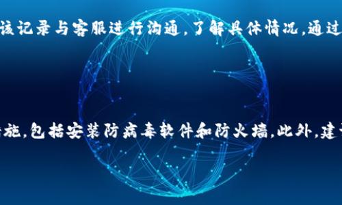 如何将抹茶Feg币提币到TP钱包：详细步骤和注意事项
抹茶, Feg币, TP钱包, 提币步骤/guanjianci

## 主体大纲

1. **引言**
   - 抹茶交易所与Feg币简介
   - TP钱包的特点与优势

2. **准备工作**
   - 创建TP钱包
   - 注册抹茶交易所账号

3. **抹茶Feg币提币步骤**
   - 登录抹茶账户
   - 选择Feg币进行提币
   - 填写TP钱包地址
   - 确认提币金额和手续费
   - 提交提币申请

4. **注意事项**
   - 确认地址准确性
   - 了解提币手续费
   - 提币时间与确认

5. **常见问题解答**
   - 提币后多久到账？
   - 如何找回错误提币的资金？
   - 如何确保TP钱包的安全？
   - 提币失败的常见原因是什么？
   - 如何查看提币记录？
   - 有哪些其他安全措施？

## 内容

### 引言

近年来，随着加密货币的普及，越来越多的人开始关注不同的交易所和钱包。抹茶（MEXC）交易所因其低费用和丰富的币种选择而受到许多投资者的喜爱。而Feg币作为一种去中心化的代币，以其独特的交易机制和社区支持吸引了大量用户。同时，TP钱包以其安全、高效和多币种支持受到越来越多的用户青睐。因此，将抹茶上的Feg币提币到TP钱包成为了许多用户关注的热点。

### 准备工作

#### 创建TP钱包

在提币之前，首先需要确保你拥有一个TP钱包。下载TP钱包应用程序，按照提示完成注册，并确保保管好助记词和私钥，以免丢失造成资产损失。 TP钱包支持多种主流代币，用户可以方便地管理和交易他们的数字资产，同时也支持去中心化交易。

#### 注册抹茶交易所账号

如果你还没有抹茶交易所的账户，需要完成注册。访问抹茶的官方网站，填写注册信息，包括邮箱和密码。完成验证后，你就可以登录到你的抹茶账户，开始进行Feg币的交易及提币操作。确保你完成了KYC（身份认证）流程，以免在提币时受到限制。

### 抹茶Feg币提币步骤

#### 登录抹茶账户

打开抹茶交易所网站或应用，输入你的邮箱和密码，登录到你的账户。如果你启用了双重认证，请按照提示完成验证。

#### 选择Feg币进行提币

登录后，找到“资产”部分，点击“提币”选项。在币种选择框中选择Feg币。确保你在提币金额框中输入正确信息。

#### 填写TP钱包地址

在提币时，系统会要求你填写提币地址。这里需要你提前准备好TP钱包中的Feg币地址，确保地址的正确性，因为一旦提交后，是无法撤回的。

#### 确认提币金额和手续费

在填写完所有信息后，系统会显示提币金额和可能涉及到的手续费。请再次确认所有信息无误，并考虑手续费后你的实际到账金额。

#### 提交提币申请

确认无误后，点击“提交”按钮。此时，系统会提示你确认提币信息，确认后，待抹茶交易所处理你的提币申请。你会收到相关的通知，告知已提交提币请求。

### 注意事项

#### 确认地址准确性

每次提币时，地址的准确性是第一位的。建议在粘贴地址后，再三确认其准确性，以防止资金误转至错误的地址。可以通过小额测试转账来确保地址的有效性。

#### 了解提币手续费

抹茶交易所会根据不同的币种，收取不同的提币手续费。确保你提前了解这些费用，以便于进行更好的资金规划。尤其是在频繁交易时，手续费的累积也会影响整体收益。

#### 提币时间与确认

提币后，一般需要一定的时间才能到账。不同的区块链网络拥塞情况不同，到账时间会有所差异。用户可以通过区块链浏览器查询交易状态。通常情况下，交易需要获得几个确认后，才能显示在钱包里。

### 常见问题解答

#### 提币后多久到账？

提币后多久到账？
提币到账的时间主要取决于区块链的拥堵情况和交易确认数量。一般来说，Feg币的提币在网络畅通的情况下，通常在30分钟到几小时内到账。但在网络繁忙时，可能会延迟。建议用户在提币后可以通过区块链浏览器查询交易记录，实时掌握状态。

#### 如何找回错误提币的资金？

如何找回错误提币的资金？
如果不幸发生了错误提币，例如转账到了错误的钱包地址，找回资金的可能性是非常小的，因为区块链的去中心化特性使得交易一旦确认无法撤回。然而，有些项目方可能会提供帮助，用户可以尽快联系抹茶的客服，并提供相关的交易信息，看看是否有补救措施。如果涉及资金特别大，建议咨询法律顾问。此外，用户在未来的操作中应更加注意，非必要情况下避免将资金转账到陌生地址。

#### 如何确保TP钱包的安全？

如何确保TP钱包的安全？
TP钱包的安全性极为重要。用户应遵循以下几点来确保钱包的安全：1）不要分享助记词或私钥给他人；2）定期备份钱包数据，确保在设备丢失或损坏时能恢复；3）启用双重认证功能，以增加安全保护；4）定期更新应用程序，确保使用的是最新版本，避免潜在的安全漏洞。此外，也要警惕钓鱼网站，确保只通过官方渠道进行下载和操作。

#### 提币失败的常见原因是什么？

提币失败的常见原因是什么？
提币失败通常是由于以下几点原因造成的：1）提币地址错误或无效；2）账户余额不足以支付提币费用；3）网络问题，如区块链拥堵或交易无法被确认；4）未完成必要的KYC验证；5）交易所的系统问题，偶尔也会出现技术故障等。用户在发起提币时应仔细检查所有信息，避免由于个人失误导致的失败。

#### 如何查看提币记录？

如何查看提币记录？
在抹茶交易所，用户可以通过资产页面进入“提币记录”部分查看所有的提币历史。记录中会显示每笔提币的时间、数量、地址和状态等信息。若提币长时间未到账，则可通过该记录与客服进行沟通，了解具体情况。通过定期查看提币记录，用户还可以掌握自己的资金流动情况，有助于做出更明智的投资决策。

#### 有哪些其他安全措施？

有哪些其他安全措施？
除了钱包安全和交易准确性，用户还应采取其他安全措施来保护数字资产。使用强密码，定期更换密码，不轻易使用公共Wi-Fi进行交易，确保个人设备有良好的安全防护措施，包括安装防病毒软件和防火墙。此外，建议对投资进行多样化，不将所有资金集中在一个交易所或一种币种上，以及关注市场动态与项目进展，做出理性的投资决策，及时应对各种潜在风险。

总之，将抹茶Feg币提币到TP钱包并不复杂，但用户在操作过程中应保持谨慎，重视资产的安全性，确保每一步都仔细核对，避免不必要的损失。