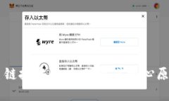 区块链主链技术解析：理
