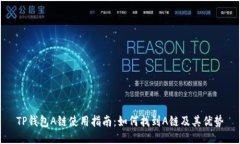 TP钱包A链使用指南：如何