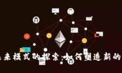 区块链未来模式的探索：