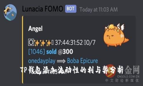 TP钱包添加流动性的利与弊分析