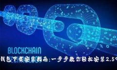 购宝钱包下载安装指南：