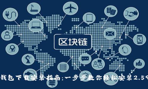 购宝钱包下载安装指南：一步步教你轻松安装2.59版本