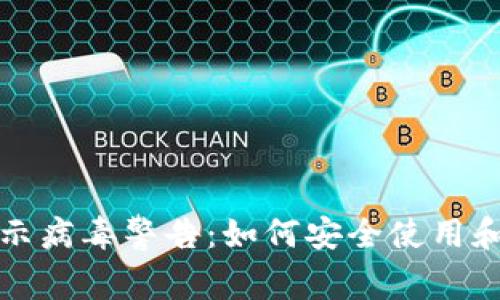 TP钱包显示病毒警告：如何安全使用和保护资产