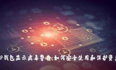 TP钱包显示病毒警告：如何