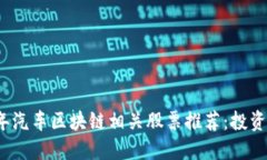 2023年汽车区块链相关股票