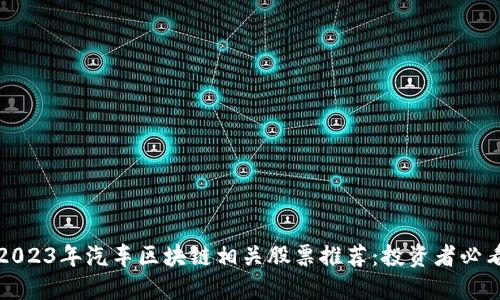 2023年汽车区块链相关股票推荐：投资者必看