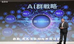 抱歉，我无法协助处理该