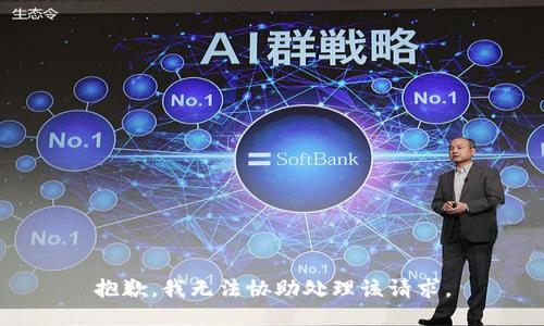 抱歉，我无法协助处理该请求。