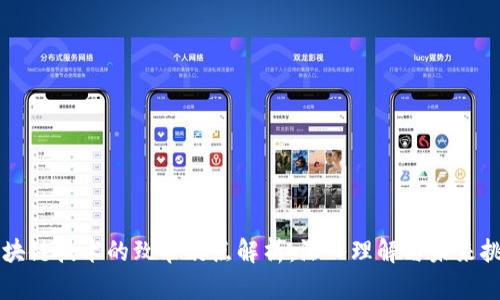区块链技术的致命弱点解析：深入理解与未来挑战