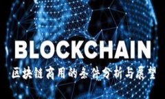 区块链商用的条件分析与