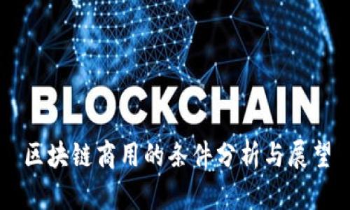 区块链商用的条件分析与展望