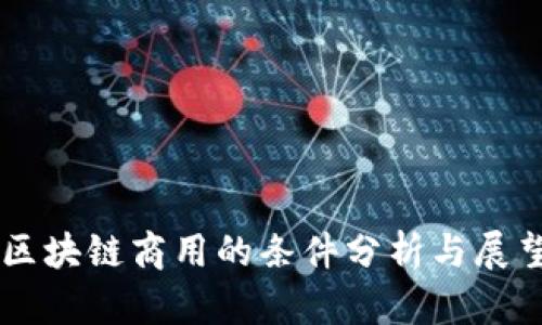 区块链商用的条件分析与展望