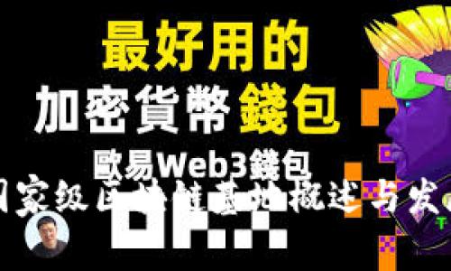 中国国家级区块链基地概述与发展现状