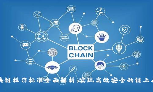 区块链操作标准全面解析：实现高效安全的链上业务