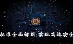 区块链操作标准全面解析