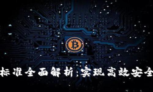 区块链操作标准全面解析：实现高效安全的链上业务