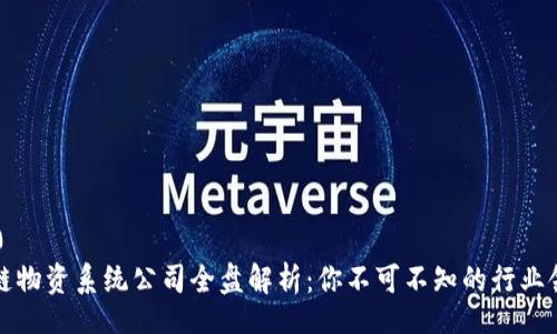 icija0
区块链物资系统公司全盘解析：你不可不知的行业领先者