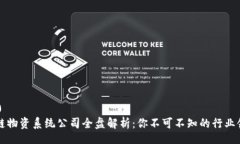 icija0区块链物资系统公司