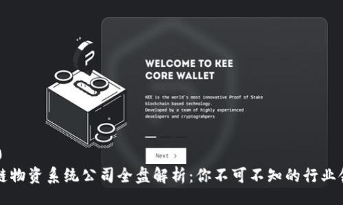 icija0
区块链物资系统公司全盘解析：你不可不知的行业领先者