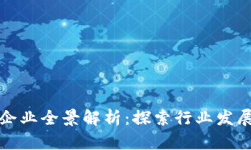 湖南区块链企业全景解析：探索行业发展现状与未来