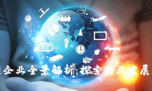 湖南区块链企业全景解析：探索行业发展现状与未来