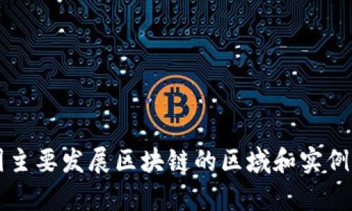 中国主要发展区块链的区域和实例分析