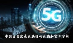 中国主要发展区块链的区