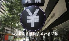 tag：前端区块链产品种类