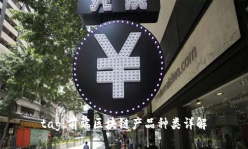 tag：前端区块链产品种类详解